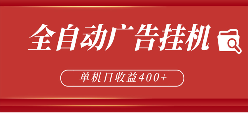 全自动广告联盟挂机 单机日收益400+ 无需人工看守 可矩阵放大 稳定输出两年-创享网