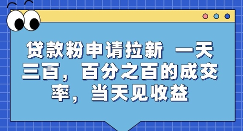 贷款粉申请拉新，一天三张，百分之百的成交率，当天见收益【揭秘】 - 创享网-创享网