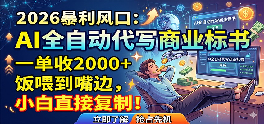 AI全自动代写商业标书，一单收2000+，饭喂到嘴边，小白直接复制 - 创享网-创享网