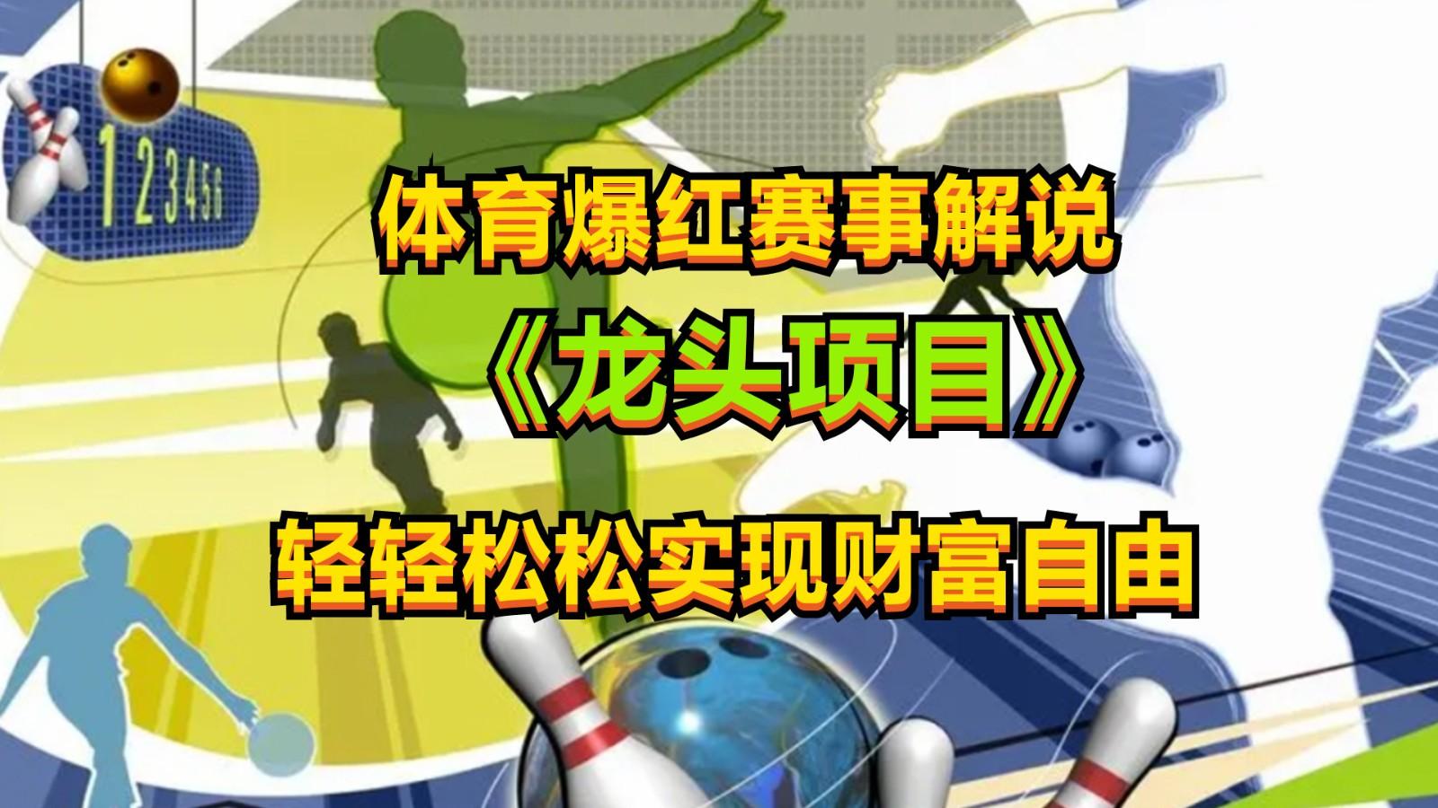体育爆红赛事解说，最新的蓝海项目，小白也可日入2000+ - 创享网-创享网