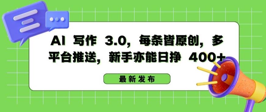 AI 写作 3.0.每条皆原创，多平台推送，新手亦能日挣 400+【揭秘】 - 创享网-创享网