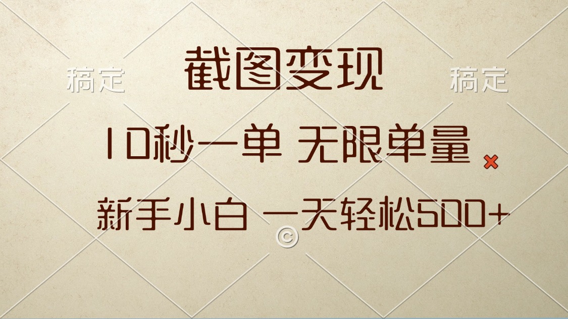 截图变现，10秒一单，无限单量，新手小白一天轻松500+ - 创享网-创享网