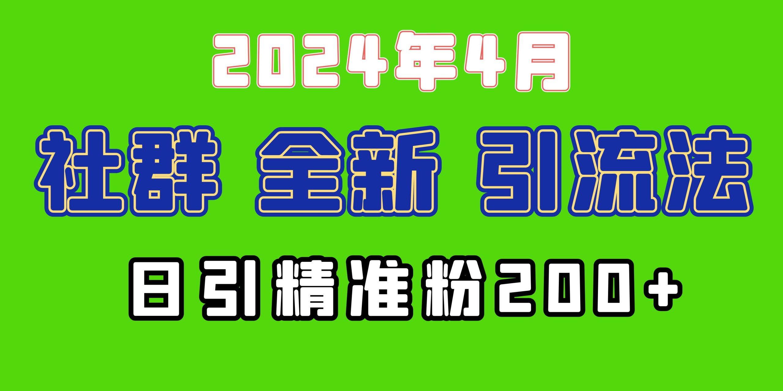 (9930期)2024年全新社群引流法，加爆微信玩法，日引精准创业粉兼职粉200+，自己... - 创享网-创享网