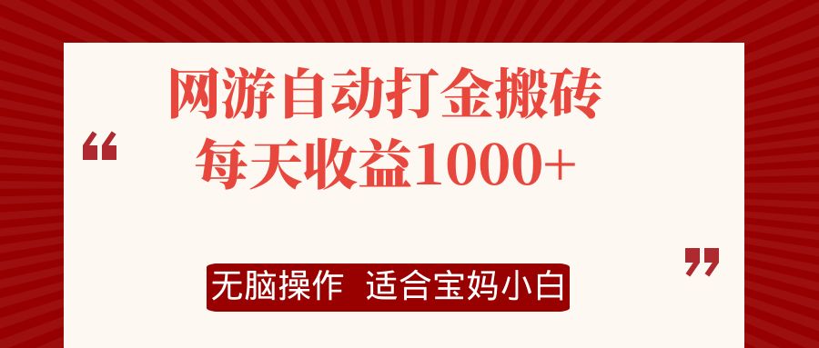 网游自动打金搬砖项目，每天收益1000+，无脑操作 - 创享网-创享网