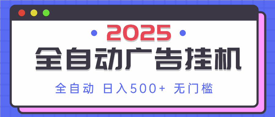 2025最新全自动广告挂机 单机500+实操分享 小白可无脑操作 - 创享网-创享网