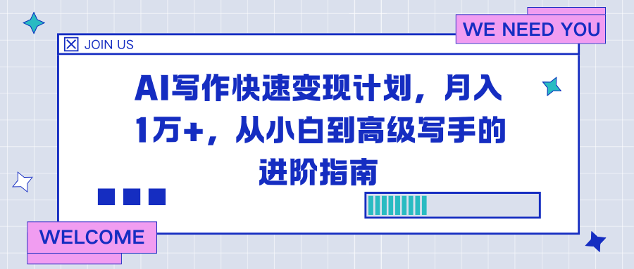 AI写作快速变现计划,月入1万+,从小白到高级写手的进阶指南-创享网