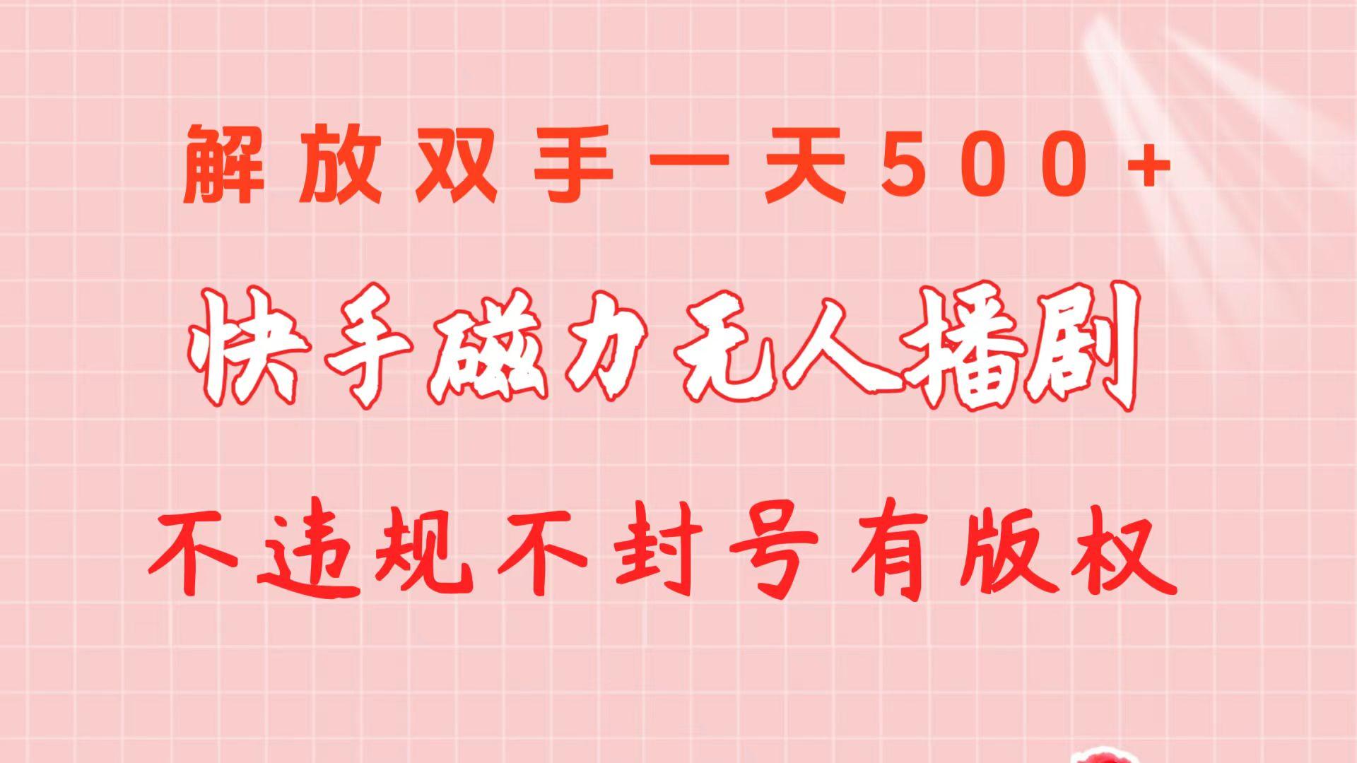快手磁力无人播剧玩法 一天500+ 不违规不封号有版权 - 创享网-创享网