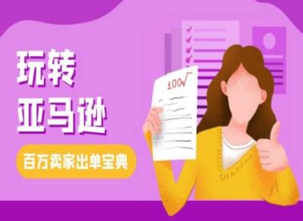 教你玩转亚马逊，跨境电商亚马逊教程，百万卖家出单宝典 - 创享网-创享网