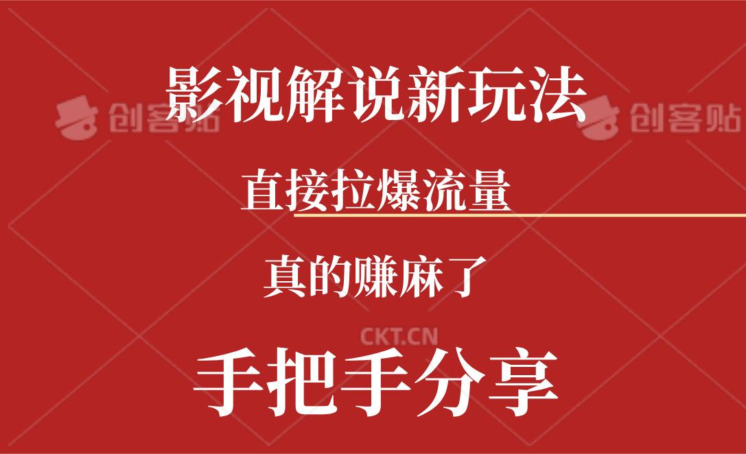 新玩法AI批量生成说唱影视解说视频，一天生成上百条，真的赚麻了 - 创享网-创享网