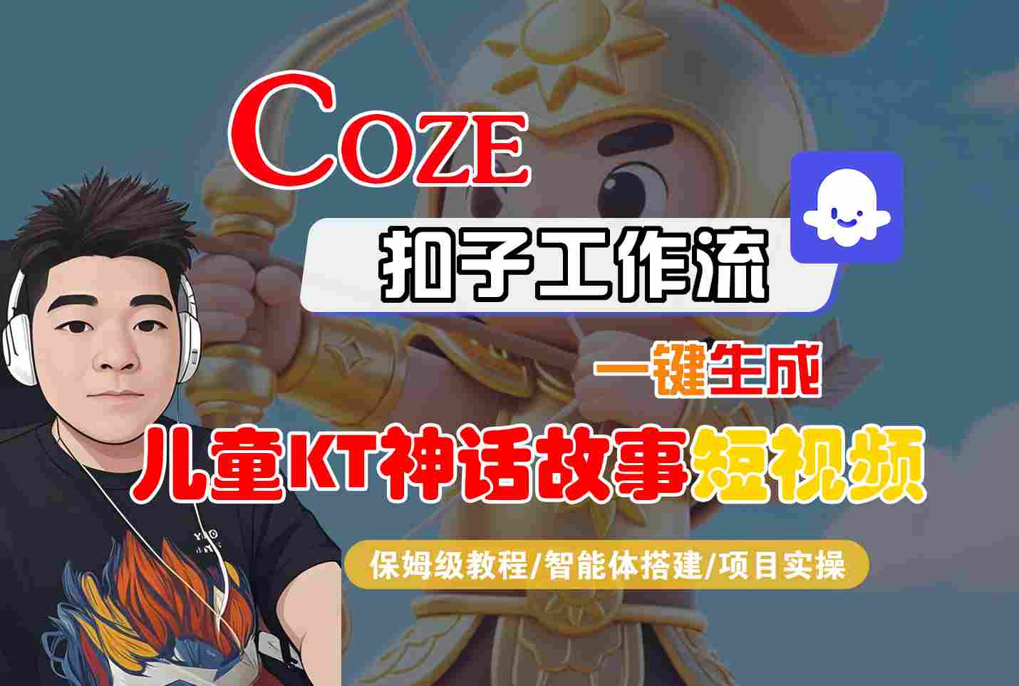Coze智能体工作流一键生成儿童卡通神话故事短视频，保姆级教程-智能体搭建-项目实操 - 创享网-创享网
