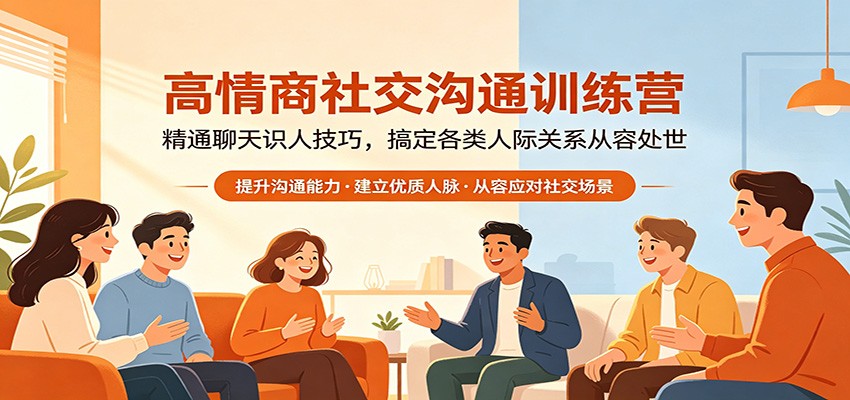 高情商社交沟通训练营：精通聊天识人技巧，搞定各类人际关系从容处世-创享网
