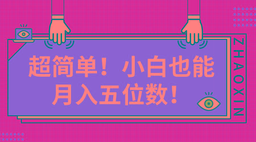 超简单图文项目！小白也能月入五位数 - 创享网-创享网