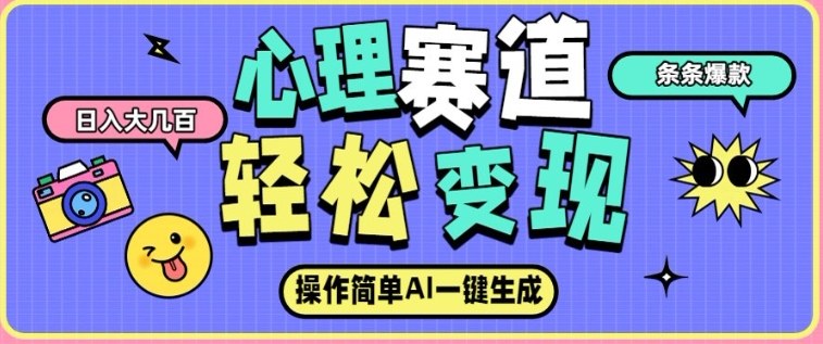 心理赛道最新玩法，AI自动生成，条条点赞过万，日收入大几张-创享网