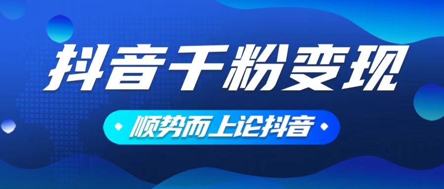 抖音养号变现，小白轻松上手，素材我们提供，你只需一键式发送即可 - 创享网-创享网