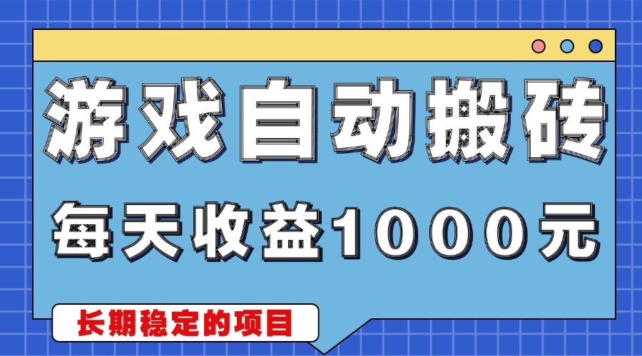 游戏无脑自动搬砖，每天收益1000+ 稳定简单的副业项目 - 创享网-创享网