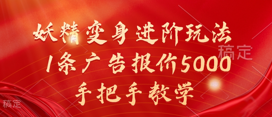 妖精变身进阶玩法，1条广告报价5000，手把手教学【揭秘】 - 创享网-创享网