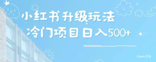 小红书升级玩法，冷门暴利项目无门槛操作，轻松日赚500+ - 创享网-创享网