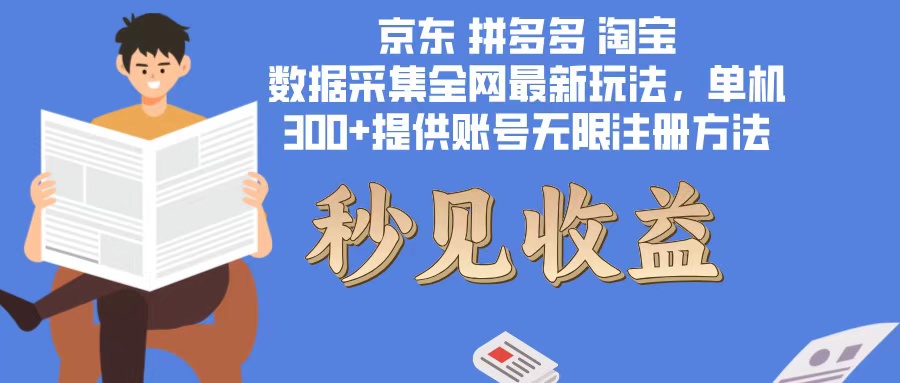 数据采集最新玩法单机300+脚本无限开 有无限注册账号的方法免费送可开... - 创享网-创享网
