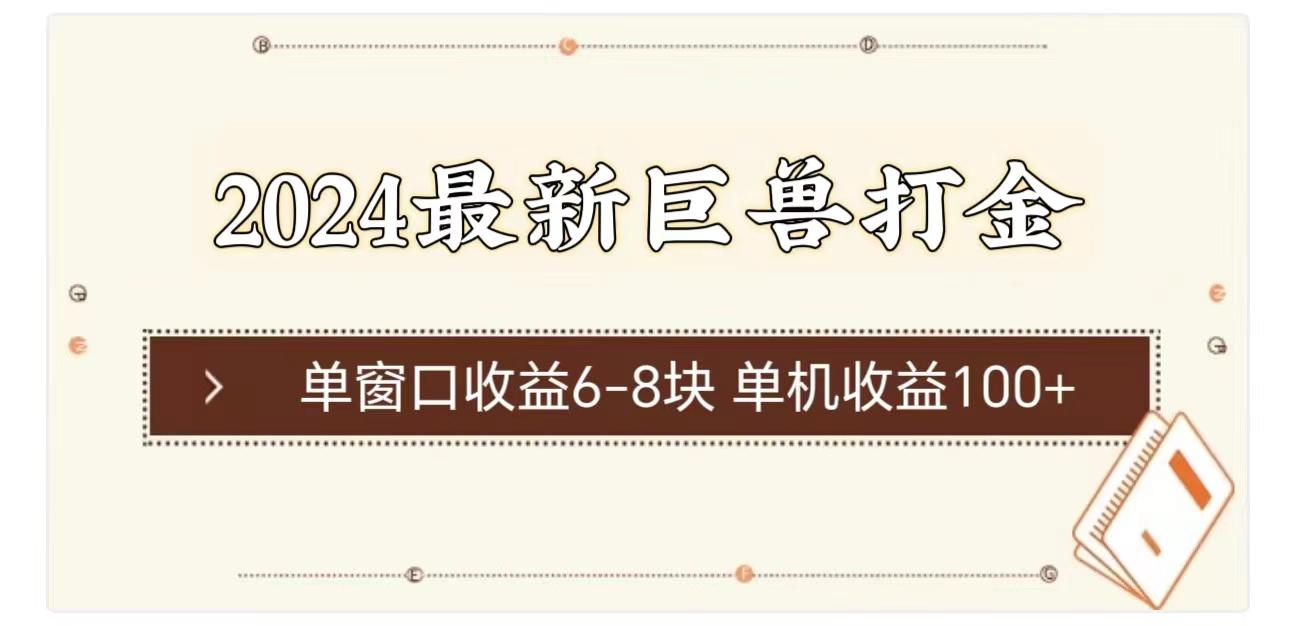 2024最新巨兽打金 单窗口收益6-8块单机收益100+ - 创享网-创享网