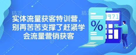 实体流量获客特训营，​别再苦苦支撑了赶紧学会流量营销获客 - 创享网-创享网