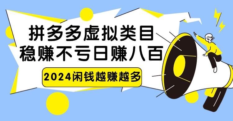 2024拼多多虚拟类目，日赚八百无本万利 - 创享网-创享网