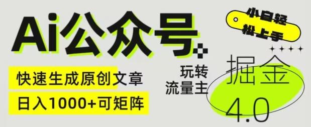 Ai公众号掘金4.0，玩转公众号流量主，快速生成原创文章，可矩阵【揭秘】 - 创享网-创享网