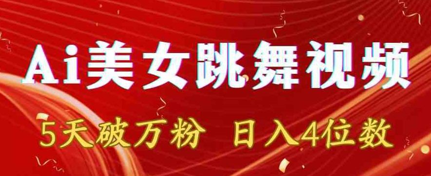 靠Ai美女跳舞视频，5天破万粉，日入4位数，多种变现方式【揭秘】 - 创享网-创享网