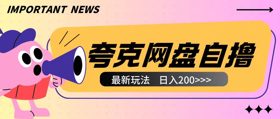 全网首发夸克网盘自撸玩法无需真机操作，云机自撸玩法2个小时收入200+【揭秘】 - 创享网-创享网