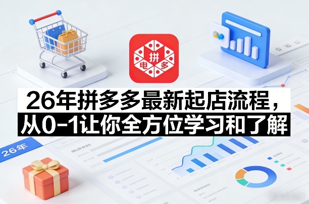26年拼多多最新起店流程，从0-1让你全方位学习和了解-创享网