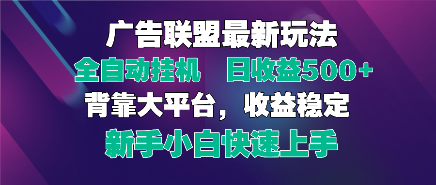 2025广告联盟最新玩法，单机单日500+全自动挂机可矩阵放大，新手小白快... - 创享网-创享网