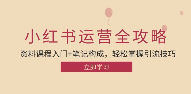 小红书运营引流全攻略：资料课程入门+笔记构成，轻松掌握引流技巧 - 创享网-创享网