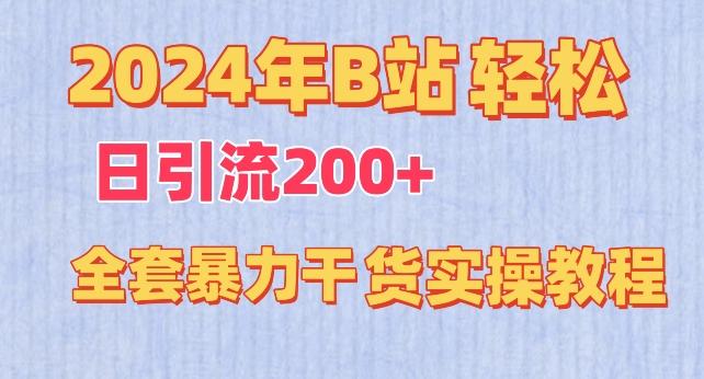2024年B站轻松日引流200+的全套暴力干货实操教程【揭秘】 - 创享网-创享网