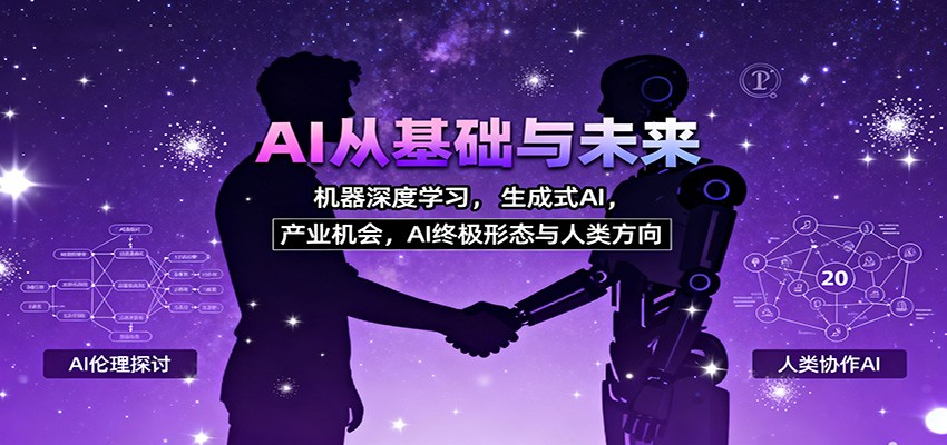 AI从基础与未来,机器深度学习,生成式AI ,产业机会,AI终极形态与人类方向-创享网