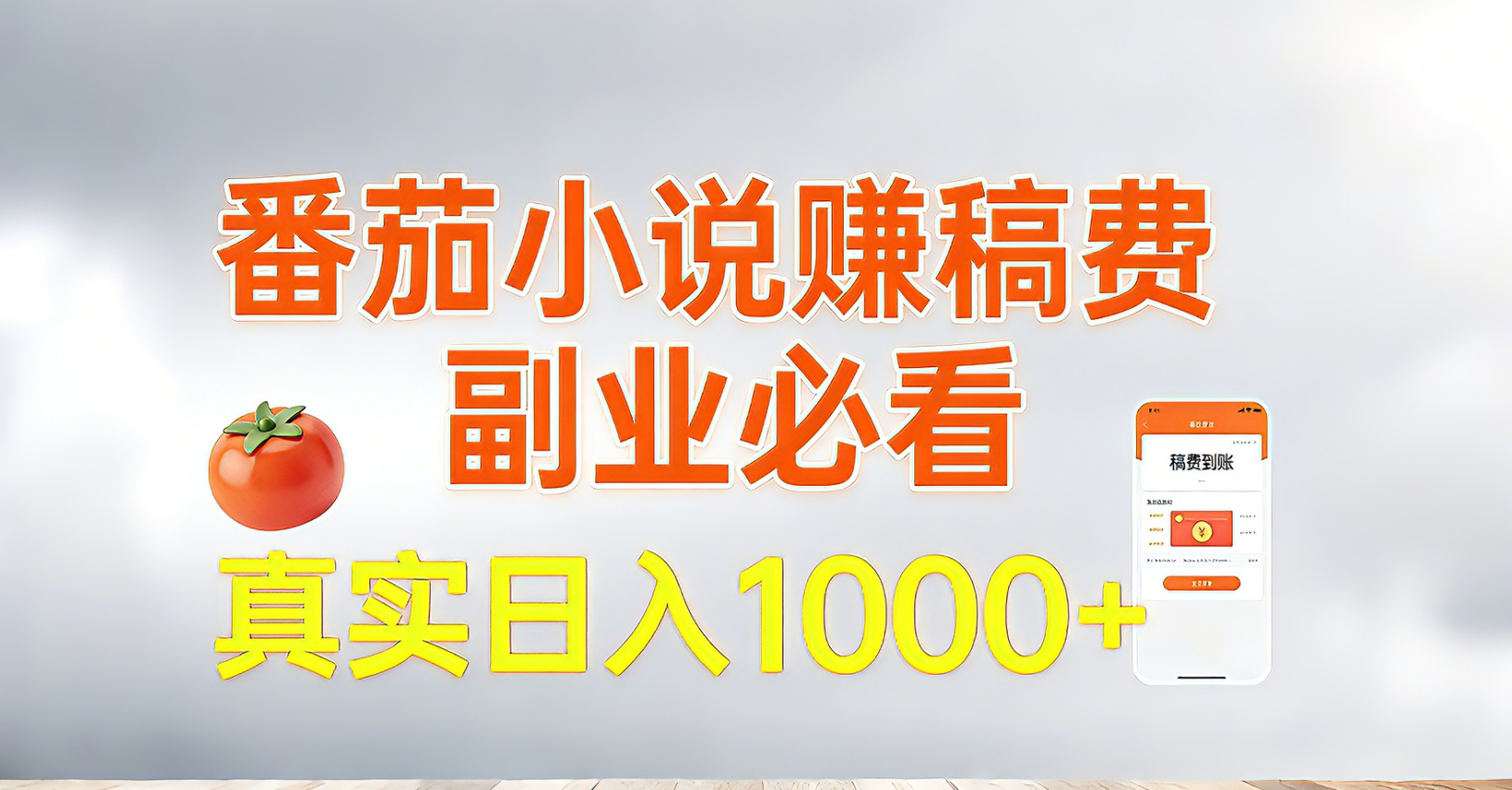 番茄小说赚稿费,副业必看,真实日入1000!超级简单!-创享网