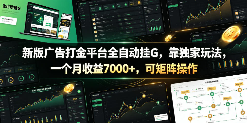 新版广告打金平台全自动挂G，靠独家玩法，一个月收益7000+，可矩阵操作【附全套脚本】【揭秘】-创享网