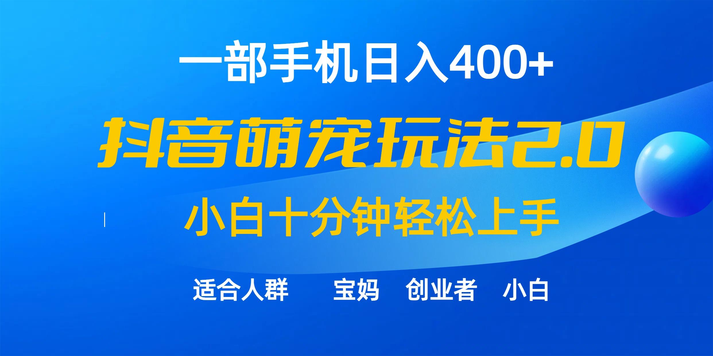 (9540期)一部手机日入400+，抖音萌宠视频玩法2.0，小白十分钟轻松上手(教程+素材) - 创享网-创享网