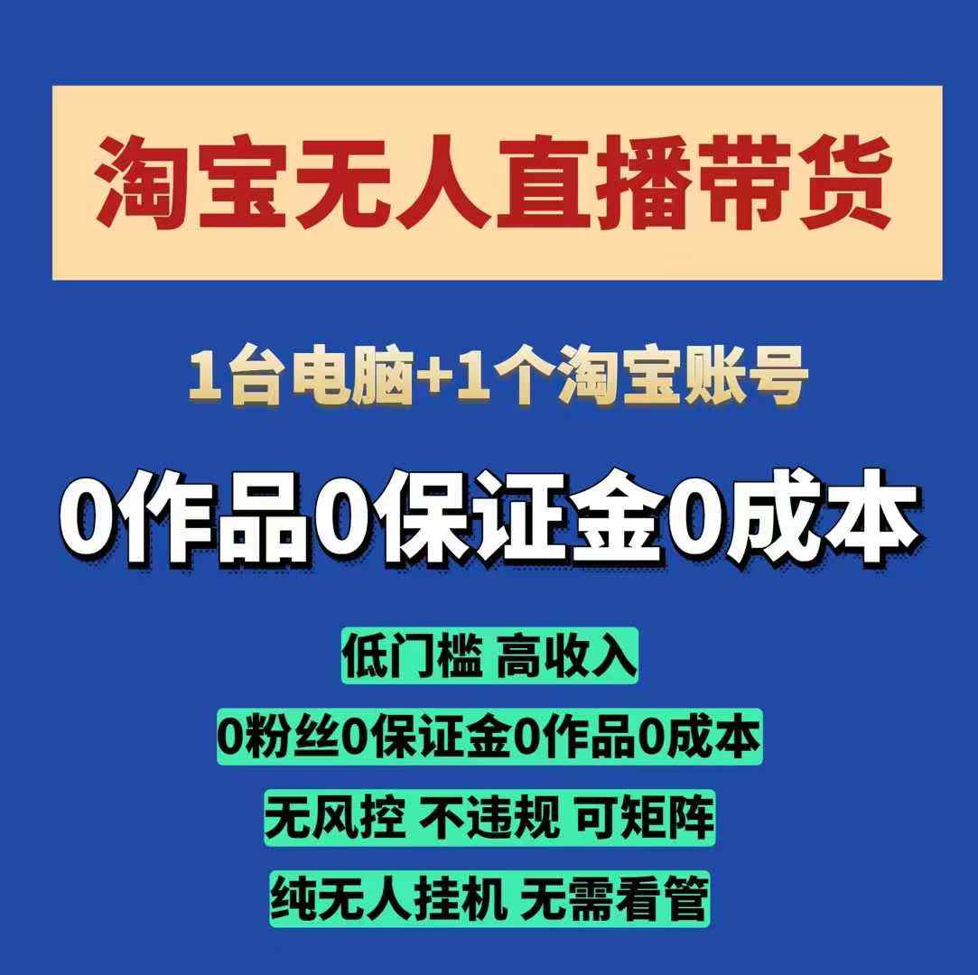 淘宝无人直播带货项目，纯无人挂JI，一台电脑，无需看管，开播即变现，低门槛 高收入 - 创享网-创享网