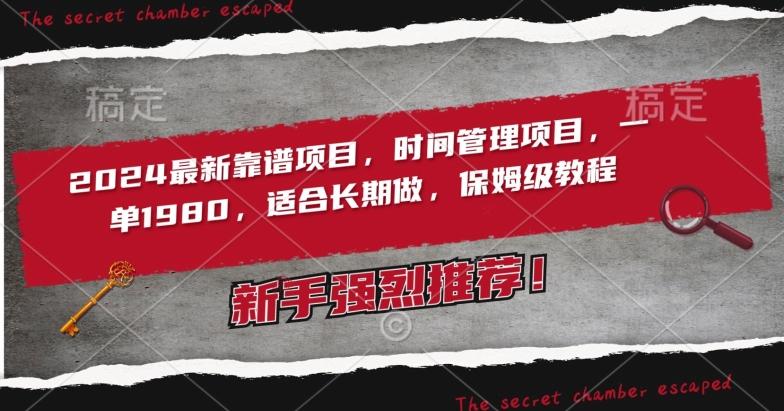 2024最新靠谱项目，时间管理项目，收徒一单1980，适合长期做，保姆级教程【揭秘】 - 创享网-创享网