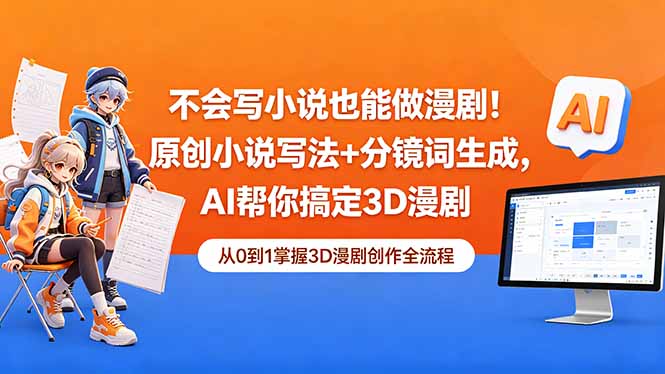 不会写小说也能做漫剧！原创小说写法+分镜词生成，AI帮你搞定3D漫剧 - 创享网-创享网