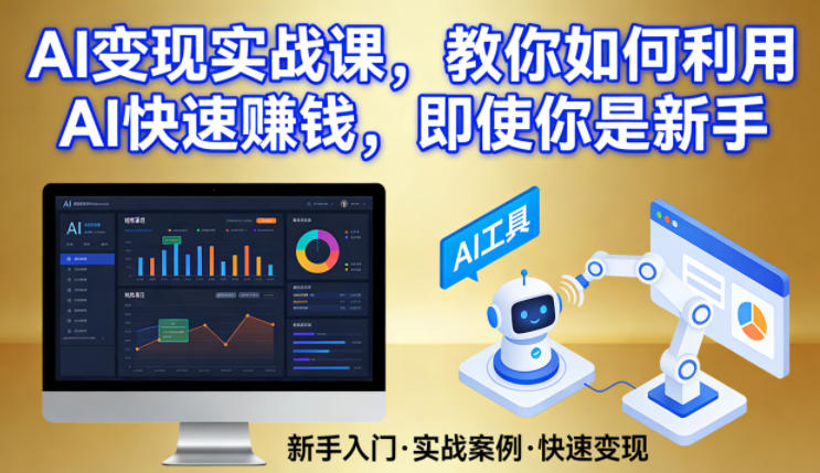 AI变现实战课，教你如何利用AI快速賺钱，即使你是新手-创享网