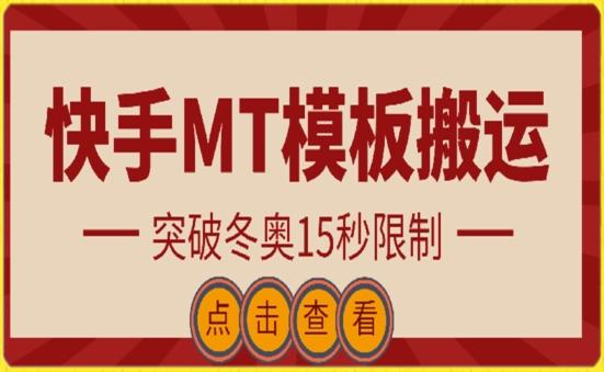 快手搬运技术：MT模板搬运，突破冬奥15秒限制【揭秘】 - 创享网-创享网