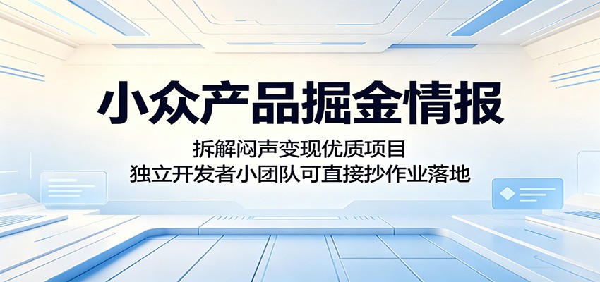 小众产品掘金情报：拆解闷声变现优质项目，独立开发者小团队可直接抄作业落地-创享网