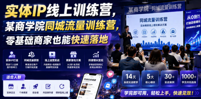 实体IP线上训练营，某商学院同城流量训练营，零基础商家也能快速落地 - 创享网-创享网