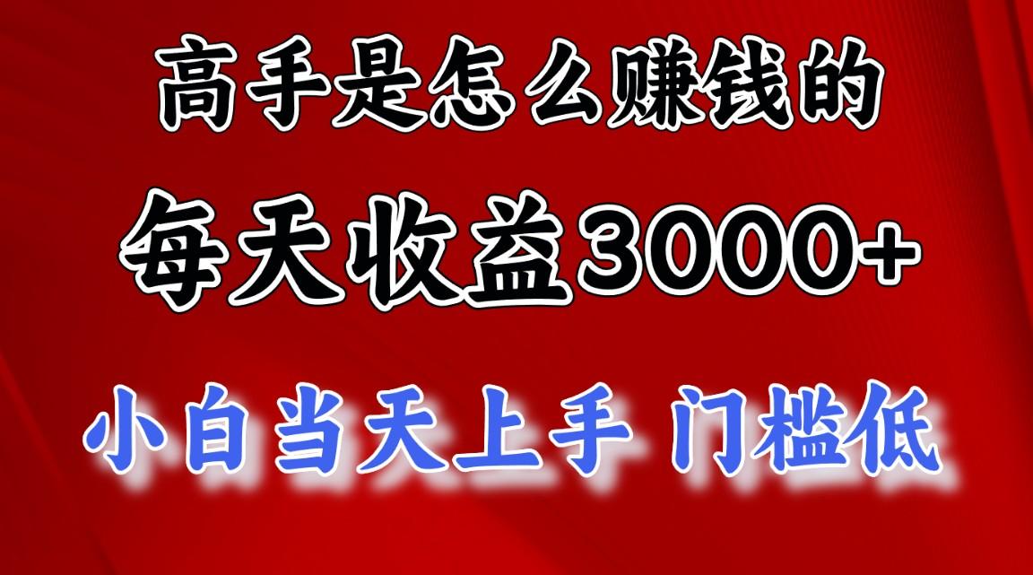高手是怎么赚钱的，一天收益3000+ 这是穷人逆风翻盘的一个项目，非常稳... - 创享网-创享网