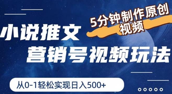 小说推文营销号视频玩法，5分钟制作原创视频，从0到1轻松实现日入5张【揭秘】 - 创享网-创享网