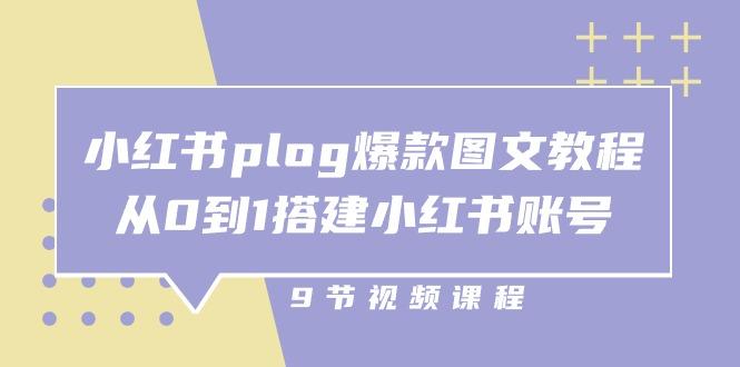 小红书 plog-爆款图文教程，从0到1搭建小红书账号(9节课 - 创享网-创享网