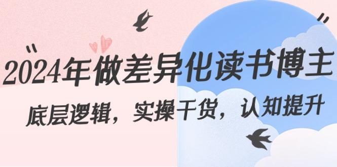 2024年做差异化读书博主：底层逻辑，实操干货，认知提升(29节) - 创享网-创享网