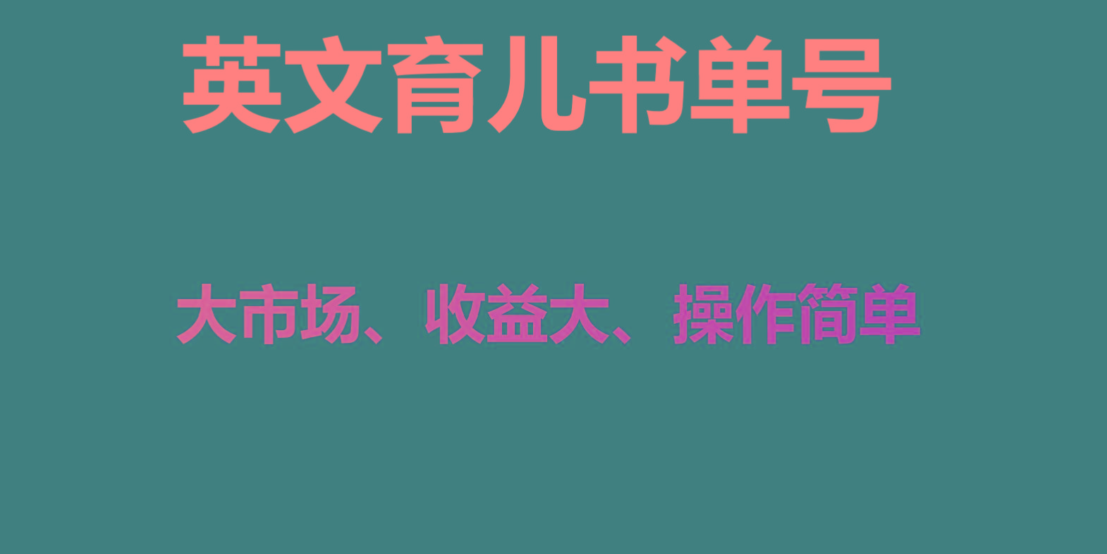 英文育儿书单号实操项目，刚需大市场，单月涨粉50W，变现20W - 创享网-创享网