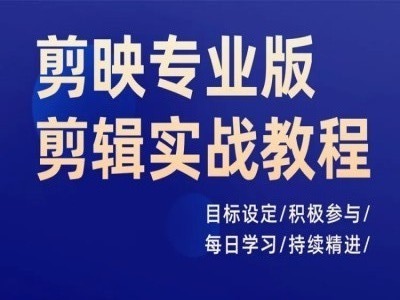 剪映专业版剪辑实战教程，目标设定/积极参与/每日学习/持续精进 - 创享网-创享网