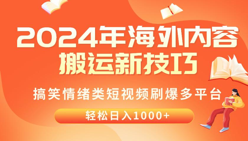 2024年海外内容搬运技巧，搞笑情绪类短视频刷爆多平台，轻松日入千元 - 创享网-创享网